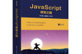 JavaScript修炼之路 PDF下载