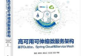 高可用可伸缩微服务架构:基于Dubbo、Spring Cloud和Service Mesh PDF下载