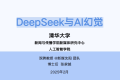 清华大学第五版《DeepSeek与AI幻觉》完整PDF下载