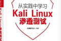 从实践中学习Kali Linux渗透测试 PDF下载