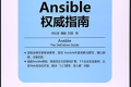 Ansible权威指南 PDF下载