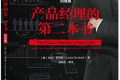 产品经理的第二本书(白金版)PDF下载