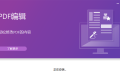福昕高级PDF编辑器专业版 v2025 中文激活版