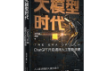 大模型时代:ChatGPT开启通用人工智能浪潮 PDF下载