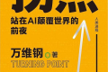拐点:站在AI颠覆世界的前夜 PDF下载