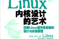 Linux内核设计的艺术: 图解Linux操作系统架构设计与实现原理 PDF下载