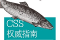 CSS权威指南(第四版)(下册)PDF下载