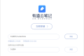 有道云笔记最新破解版 V8.0下载及安装使用教程