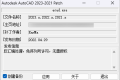 AutoCAD2021中文破解版下载及安装使用教程