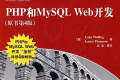 PHP和MySQL WEB开发(第4版) PDF下载