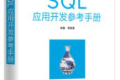 SQL应用开发参考手册 PDF下载