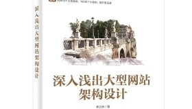 深入浅出大型网站架构设计 PDF下载 深入浅出大型网站架构设计 PDF下载