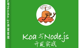 Koa与Node.js开发实战 PDF下载 Koa与Node.js开发实战 PDF下载