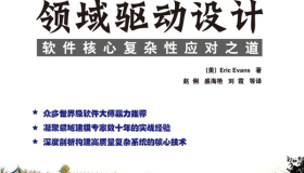 领域驱动设计:软件核心复杂性应对之道 PDF下载 领域驱动设计:软件核心复杂性应对之道 PDF下载
