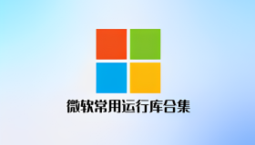 游戏常用运行库合集(玩游戏必装) 游戏常用运行库合集(玩游戏必装)