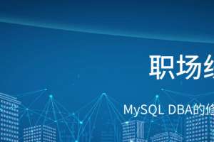 AI时代，MySQL DBA的修炼与未来缩略图