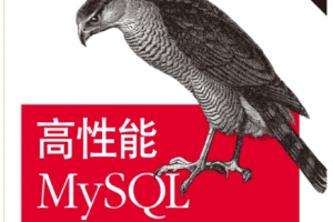 高性能mysql第3版 pdf 高清下载缩略图