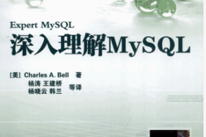 深入理解MySQL PDF下载缩略图