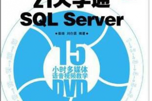 21天学通SQL Server PDF下载缩略图