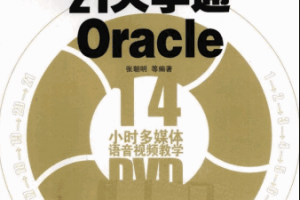 21天学通Oracle 张朝明 PDF下载缩略图