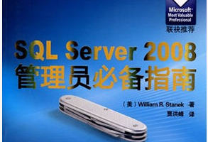 SQL.Server.2008管理员必备指南 PDF版下载缩略图