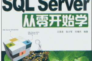 SQL Server 2012从零开始学 (王英英,张少军) PDF下载缩略图