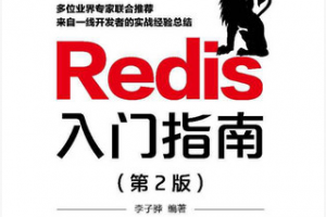 Redis入门指南 (第2版) PDF下载缩略图