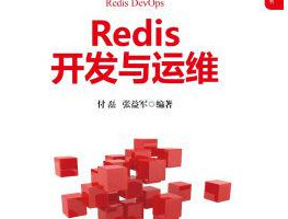 Redis开发与运维 (付磊/张益军) PDF下载缩略图