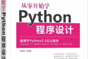 从零开始学Python程序设计(Python 3.5以上)PDF下载缩略图