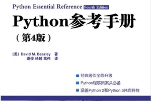 Python参考手册 (第4版)PDF下载缩略图