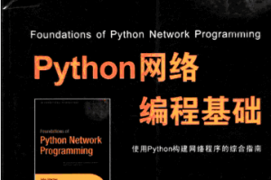 PYTHON网络编程基础 pdf下载缩略图