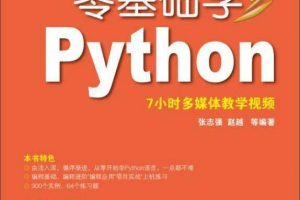 零基础学Python 完整版高清PDF 下载缩略图