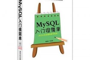 MySQL入门很简单 PDF完整下载缩略图