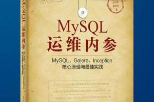 MySQL运维内参:MySQL、Galera、Inception核心原理与最佳实践 pdf 下载缩略图
