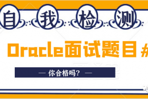 自我检测，这份 Oracle DBA的面试题目，你合格吗？缩略图