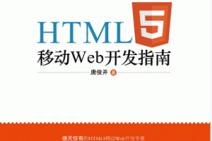 HTML5移动web开发指南 PDF下载缩略图