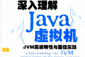 深入理解Java虚拟机：JVM高级特性与最佳实践PDF下载缩略图