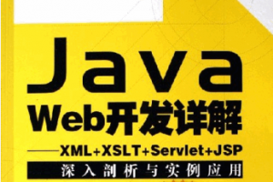 Java Web开发详解 pdf下载 XML+XSLT+ServLet+JSP深入剖析与实例应用开发 附源码 下载缩略图