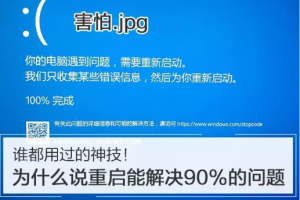 为什么说重启能解决90%的问题缩略图