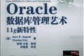 Oracle数据库管理艺术:11g新特性PDF扫描版下载