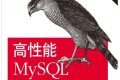 高性能mysql第3版 pdf 高清下载