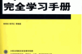 SQL Server 2008完全学习手册 PDF 下载