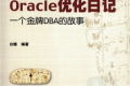 Oracle优化日记:一个金牌DBA的故事 PDF下载