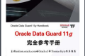 Oracle Data Guard 11g完全参考手册 PDF下载