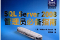 SQL.Server.2008管理员必备指南 PDF版下载