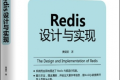 Redis设计与实现 PDF下载