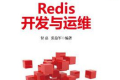 Redis开发与运维 (付磊/张益军) PDF下载