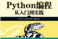 Python编程:从入门到实践 PDF下载