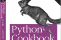 Python Cookbook(第3版) PDF下载