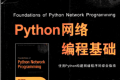 PYTHON网络编程基础 pdf下载